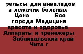 рельсы для инвалидов и лежачих больных › Цена ­ 30 000 - Все города Медицина, красота и здоровье » Аппараты и тренажеры   . Забайкальский край,Чита г.